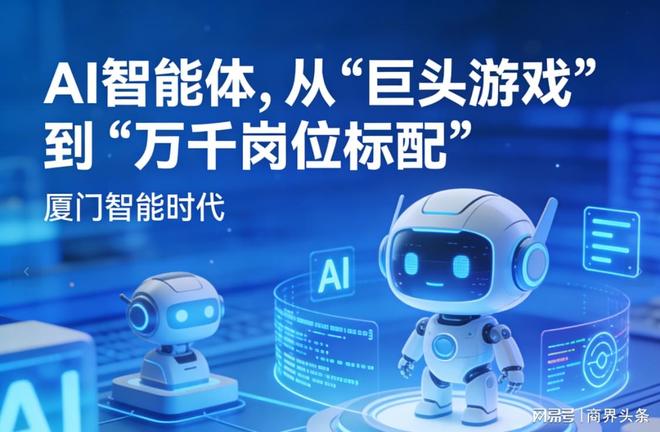 九游娱乐：厦门智能时代：每个岗位至少配个AI智能体是现在必须做的决定(图2)