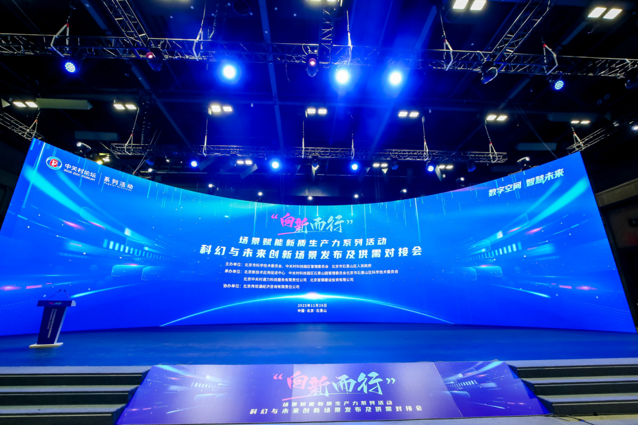 北京发布未来创新场景！石景山加速构建科幻与未来产业新高地(图1)