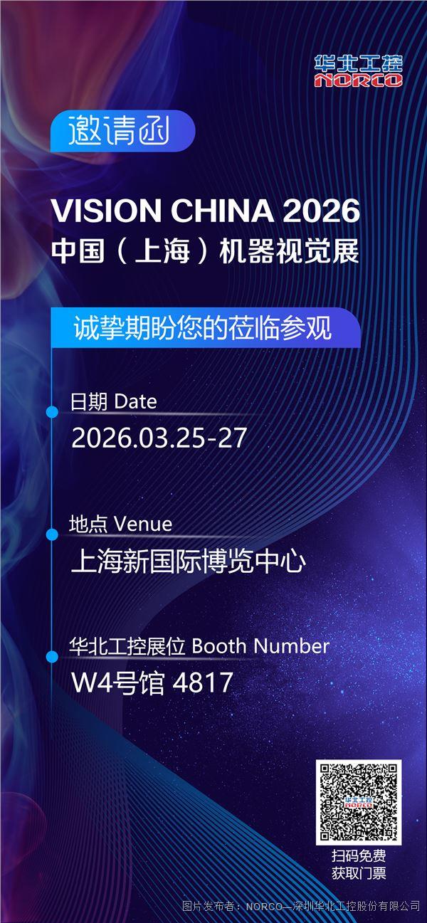 九游娱乐文化：325-27日华北工控与您相约中国(上海)机器视觉展！(图1)