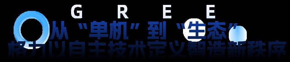 九游娱乐文化：2026深圳工业展现场直击：格力把“智造生态之城”搬进展馆(图1)