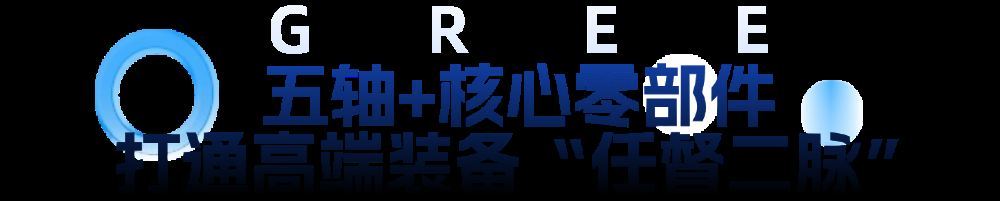 九游娱乐文化：2026深圳工业展现场直击：格力把“智造生态之城”搬进展馆(图3)
