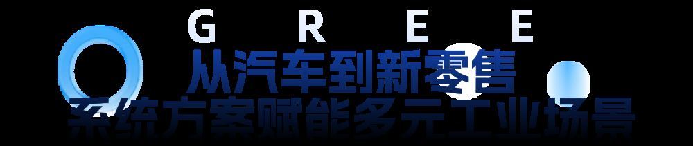 九游娱乐文化：2026深圳工业展现场直击：格力把“智造生态之城”搬进展馆(图6)