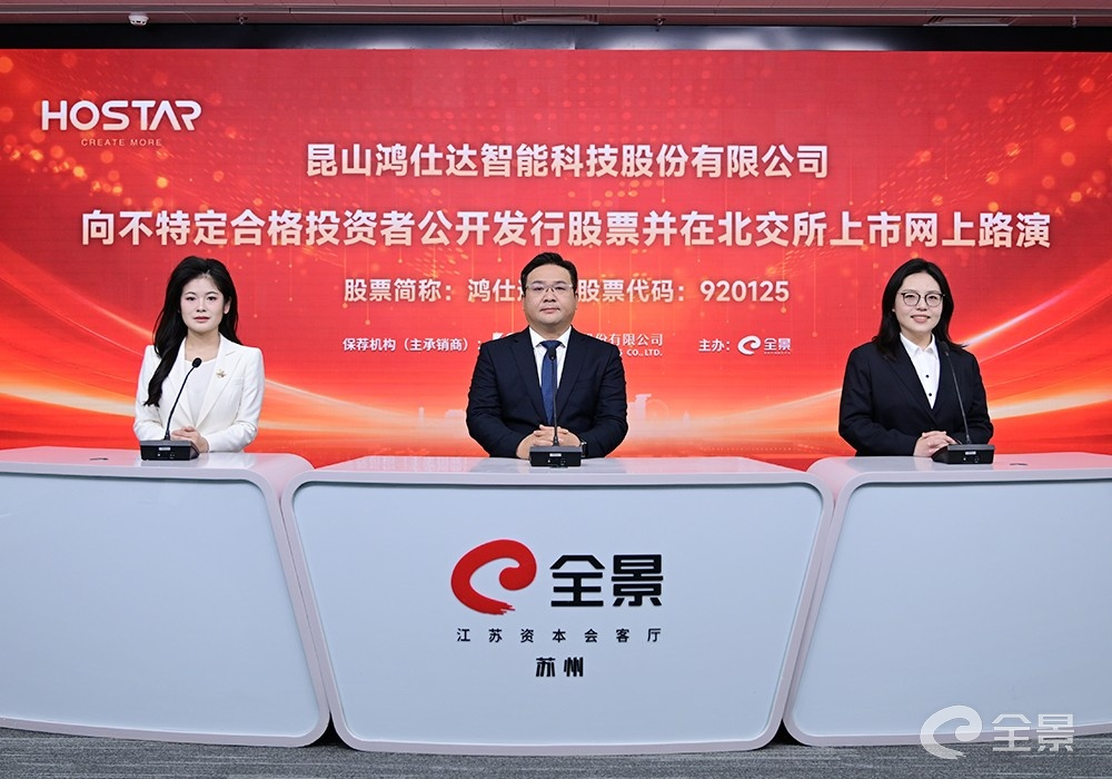 鸿仕达北交所上市路演圆满举行：深耕智能制造以技术创新擘画发展新蓝图(图1)