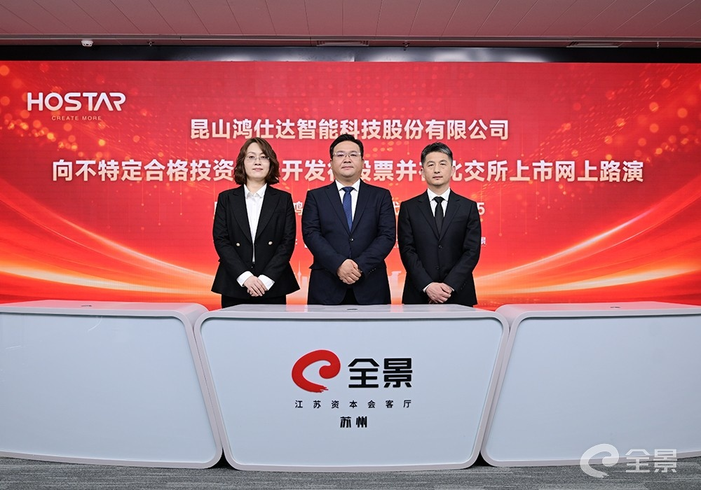 鸿仕达北交所上市路演圆满举行：深耕智能制造以技术创新擘画发展新蓝图(图2)