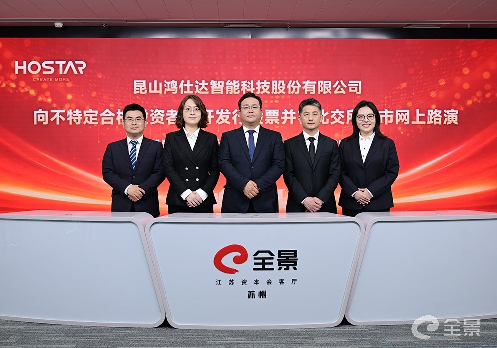 鸿仕达北交所上市路演圆满举行：深耕智能制造以技术创新擘画发展新蓝图(图3)