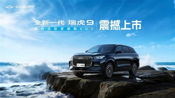 全域AI油电同权！奇瑞汽车新燃油之夜暨全新一代瑞虎9正式发布(图1)